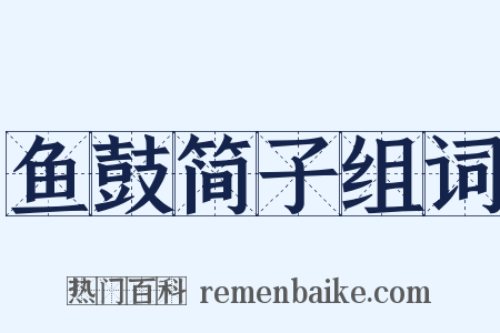 鱼鼓简子组词是什么意思的图片